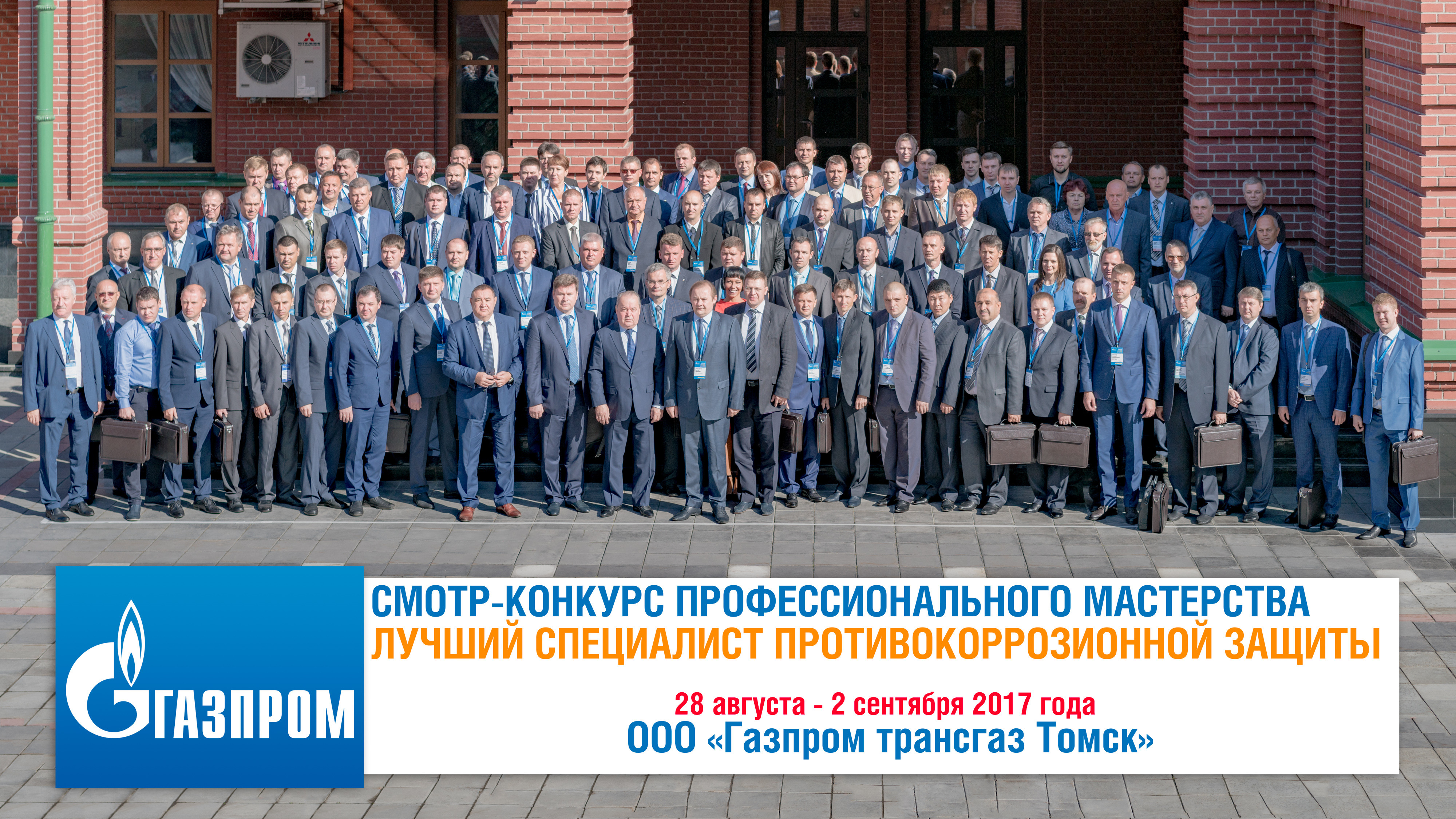 Смотр-конкурс «Лучший специалист противокоррозионной защиты ПАО „Газпром-2017“