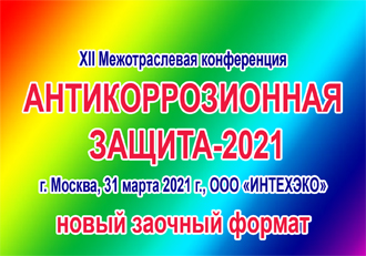 (Русский) Антикоррозионная защита-2021